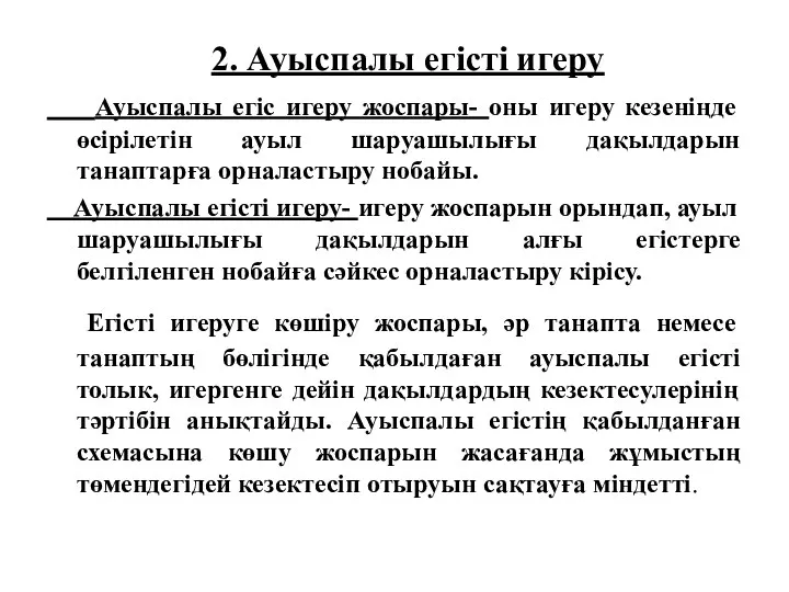 2. Ауыспалы егісті игеру Ауыспалы егіс игеру жоспары- оны игеру