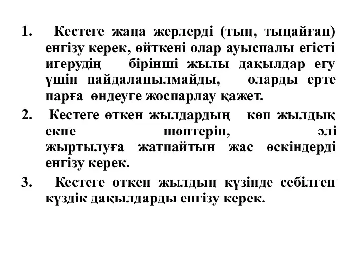 1. Кестеге жаңа жерлерді (тың, тыңайған) енгізу керек, өйткені олар