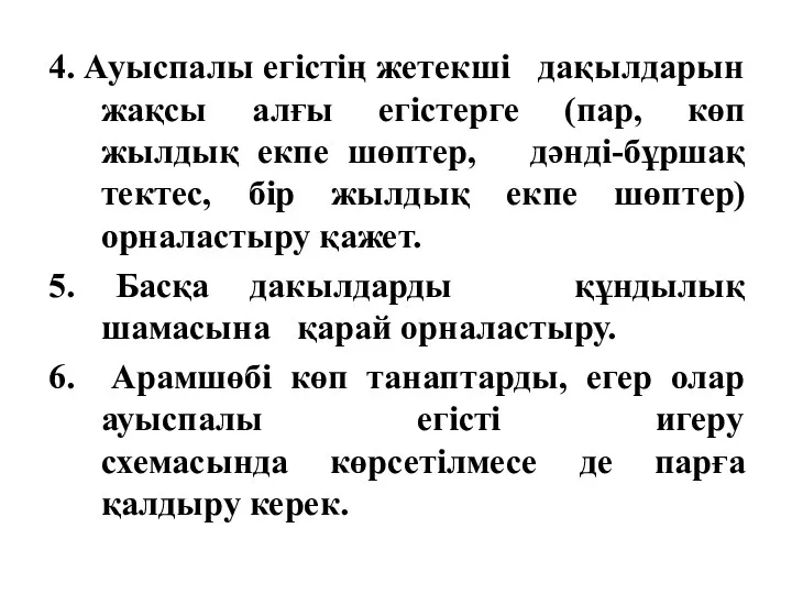 4. Ауыспалы егістің жетекші дақылдарын жақсы алғы егістерге (пар, көп