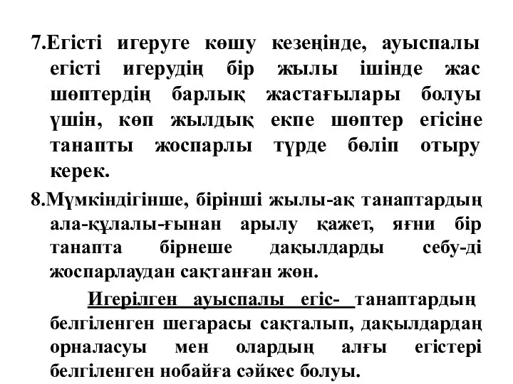 7.Егісті игеруге көшу кезеңінде, ауыспалы егісті игерудің бір жылы ішінде