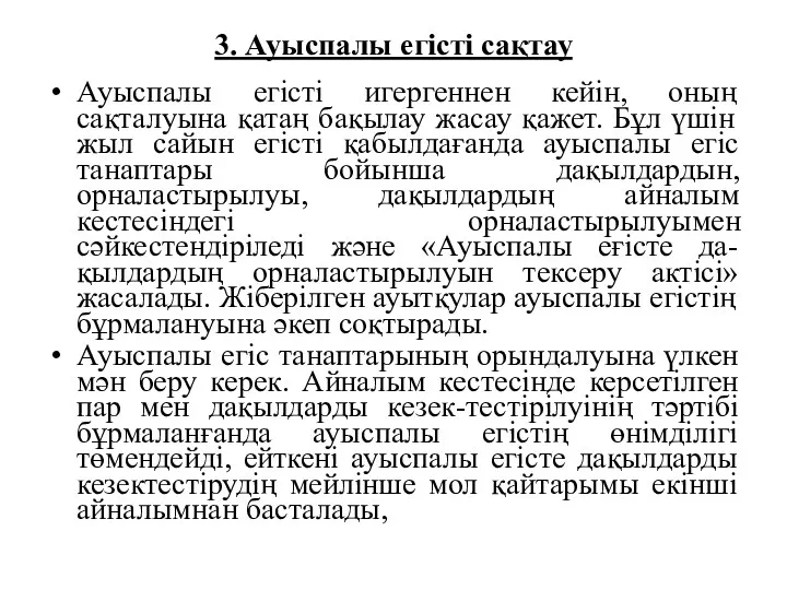 3. Ауыспалы егісті сақтау Ауыспалы егісті игергеннен кейін, оның сақталуына