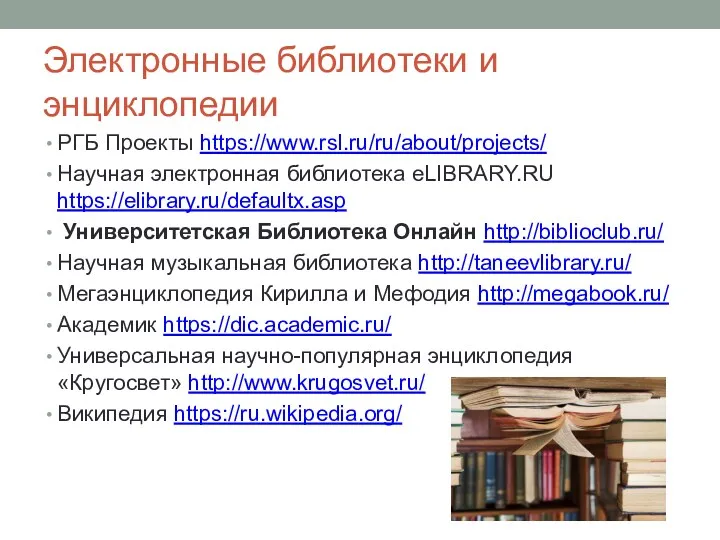 Электронные библиотеки и энциклопедии РГБ Проекты https://www.rsl.ru/ru/about/projects/ Научная электронная библиотека