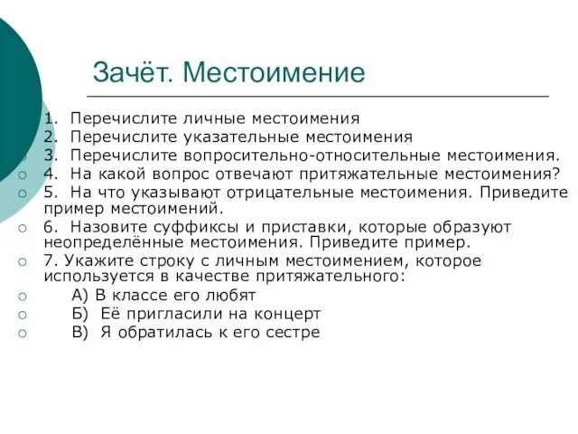 Зачёт. Местоимение 1. Перечислите личные местоимения 2. Перечислите указательные местоимения