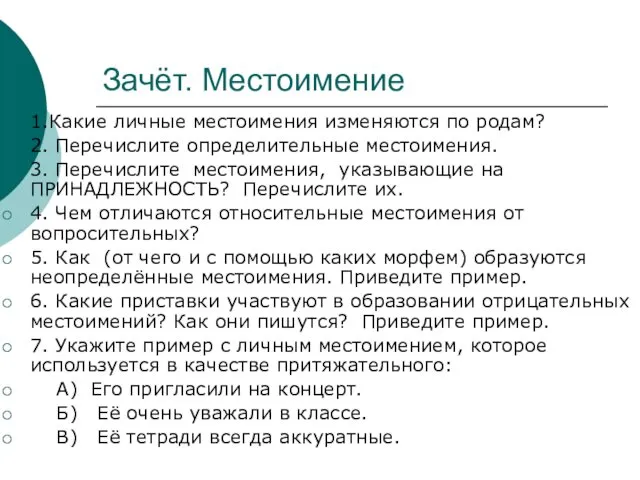 Зачёт. Местоимение 1.Какие личные местоимения изменяются по родам? 2. Перечислите