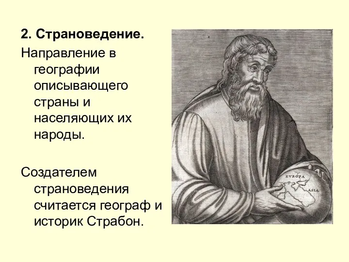 2. Страноведение. Направление в географии описывающего страны и населяющих их