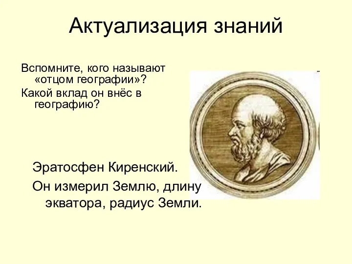 Актуализация знаний Вспомните, кого называют «отцом географии»? Какой вклад он