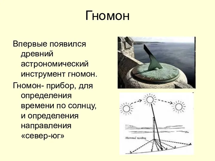 Гномон Впервые появился древний астрономический инструмент гномон. Гномон- прибор, для