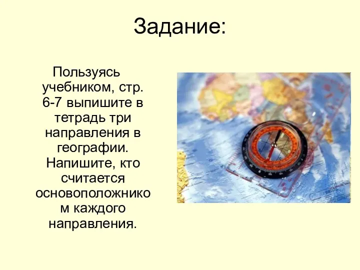 Задание: Пользуясь учебником, стр. 6-7 выпишите в тетрадь три направления