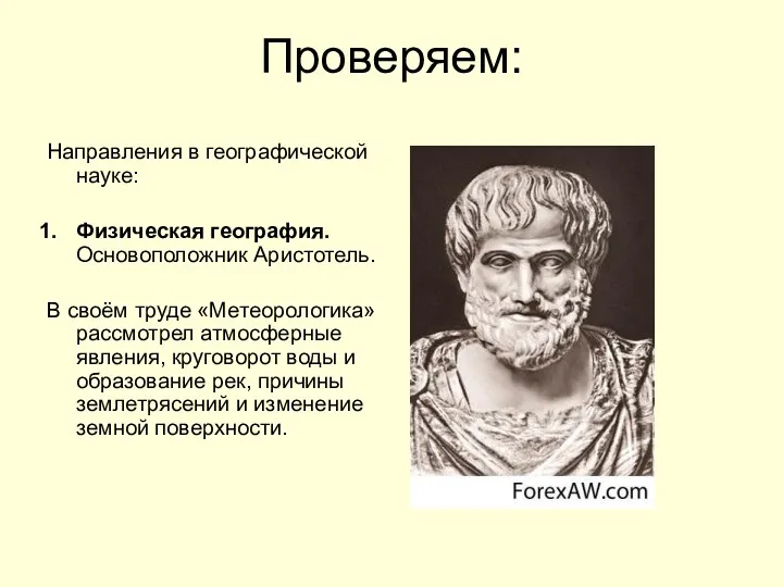 Проверяем: Направления в географической науке: Физическая география. Основоположник Аристотель. В