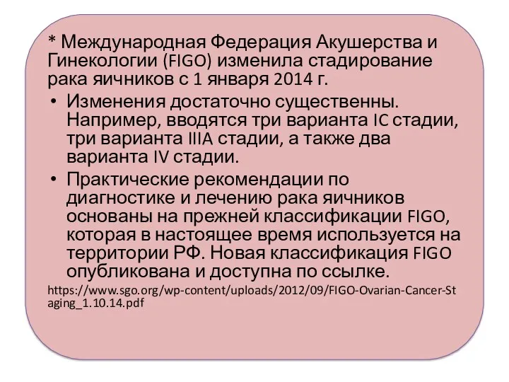 * Международная Федерация Акушерства и Гинекологии (FIGO) изменила стадирование рака