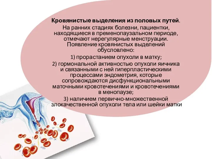 Кровянистые выделения из половых путей. На ранних стадиях болезни, пациентки,