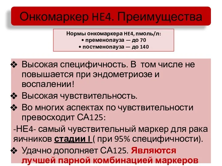 Онкомаркер HE4. Преимущества Высокая специфичность. В том числе не повышается