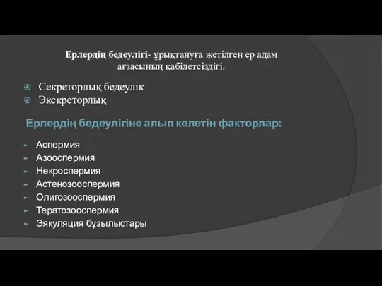 Ерлердің бедеулігі- ұрықтануға жетілген ер адам ағзасының қабілетсіздігі. Секреторлық бедеулік