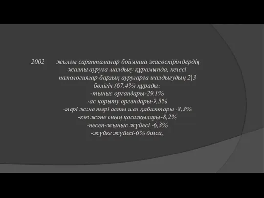 жылғы сараптамалар бойынша жасөспірімдердің жалпы ауруға шалдығу құрамында, келесі патологиялар