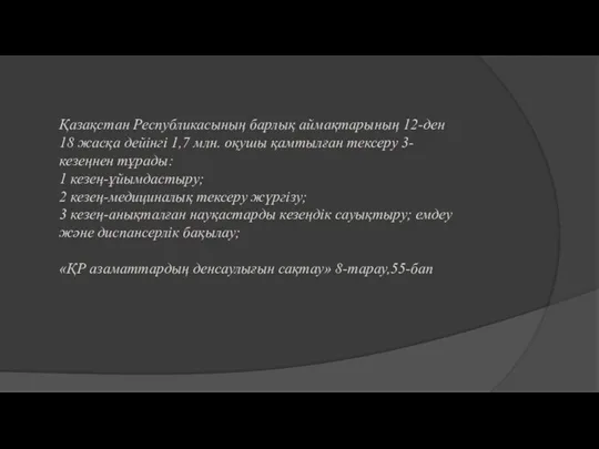 Қазақстан Республикасының барлық аймақтарының 12-ден 18 жасқа дейінгі 1,7 млн.