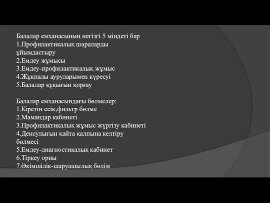 Балалар емханасының негізгі 5 міндеті бар 1.Профилактикалық шараларды ұйымдастыру 2.Емдеу