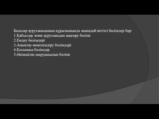 Балалар ауруханасының құрылымында мынадай негізгі бөлімдер бар: 1.Қабылдау және ауруханадан