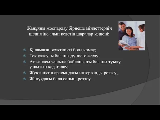 Жанұяны жоспарлау бірнеше міндеттердің шешіміне алып келетін шаралар кешені: Қаламаған