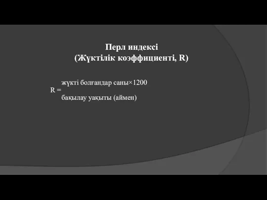 Перл индексі (Жүктілік коэффициенті, R) жүкті болғандар саны×1200 R = бақылау уақыты (аймен)