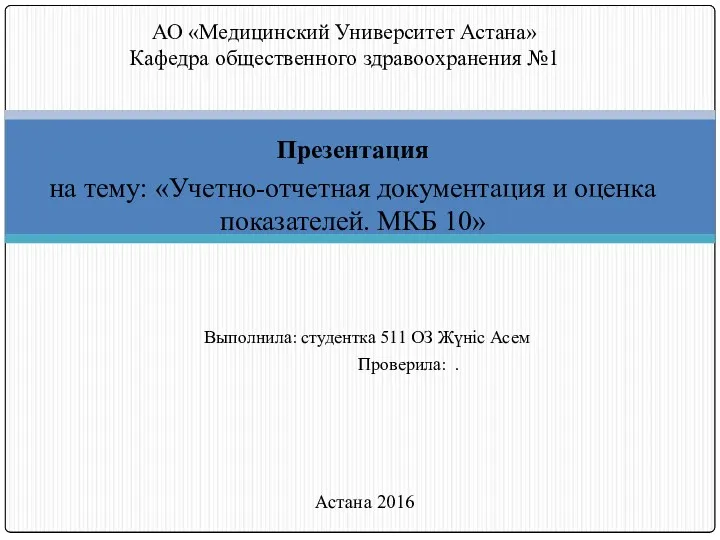 Учетно-отчетная документация и оценка показателей. МКБ 10