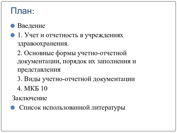 План: Введение 1. Учет и отчетность в учреждениях здравоохранения. 2. Основные формы учетно-отчетной