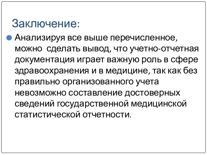 Заключение: Анализируя все выше перечисленное, можно сделать вывод, что учетно-отчетная документация играет важную