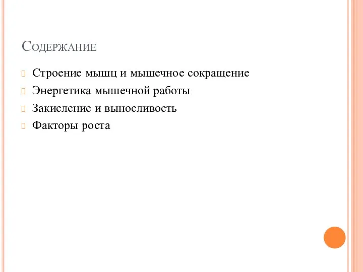 Содержание Строение мышц и мышечное сокращение Энергетика мышечной работы Закисление и выносливость Факторы роста