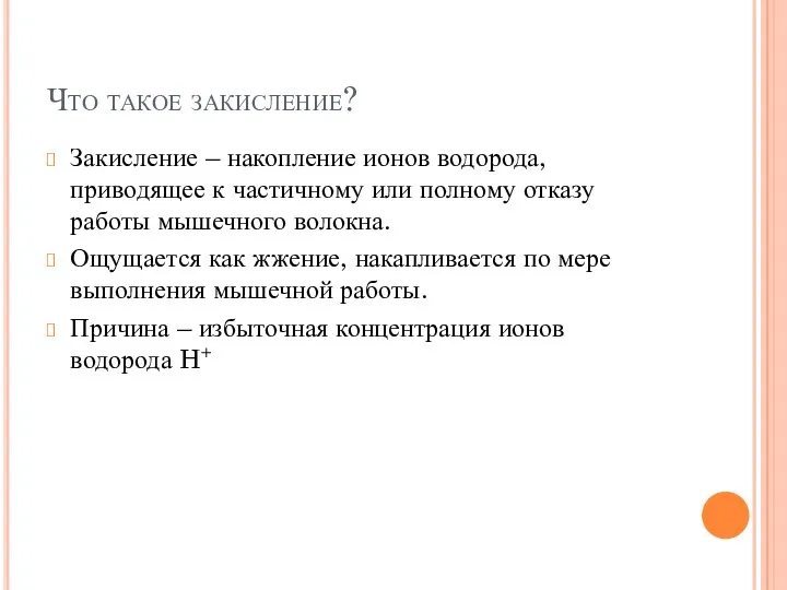 Что такое закисление? Закисление – накопление ионов водорода, приводящее к