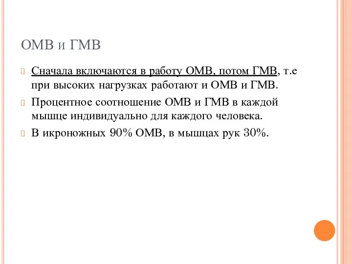 ОМВ и ГМВ Сначала включаются в работу ОМВ, потом ГМВ,