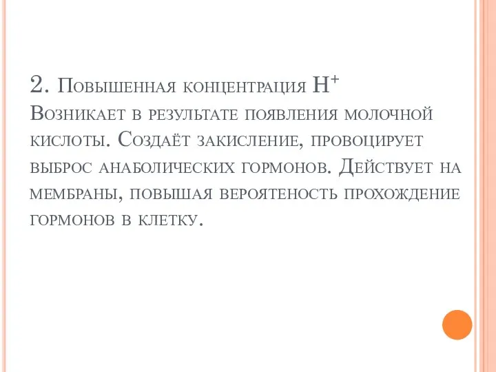 2. Повышенная концентрация H+ Возникает в результате появления молочной кислоты.