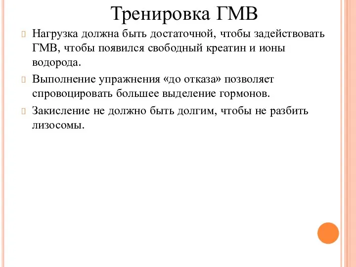 Нагрузка должна быть достаточной, чтобы задействовать ГМВ, чтобы появился свободный