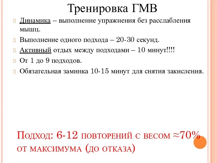 Подход: 6-12 повторений с весом ≈70% от максимума (до отказа)