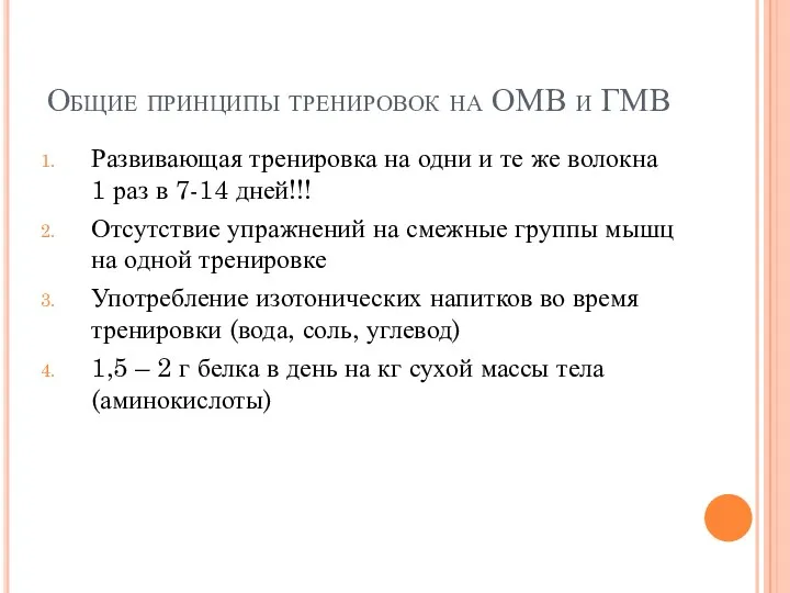 Общие принципы тренировок на ОМВ и ГМВ Развивающая тренировка на