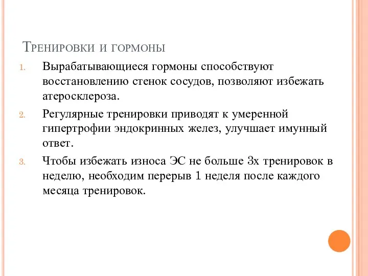 Тренировки и гормоны Вырабатывающиеся гормоны способствуют восстановлению стенок сосудов, позволяют