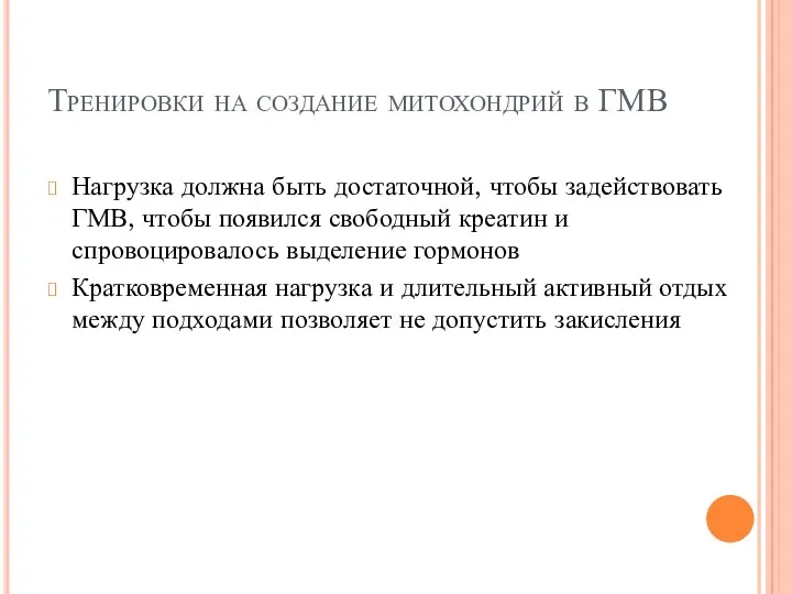 Тренировки на создание митохондрий в ГМВ Нагрузка должна быть достаточной,