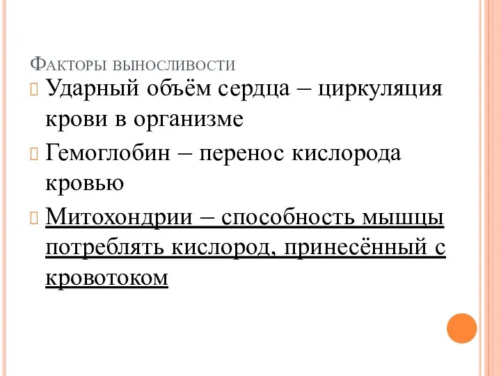 Факторы выносливости Ударный объём сердца – циркуляция крови в организме