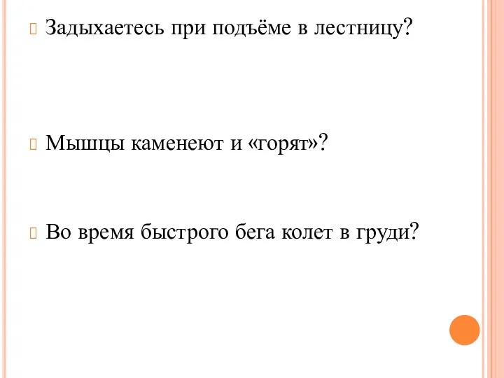 Задыхаетесь при подъёме в лестницу? - В ваших ногах мало