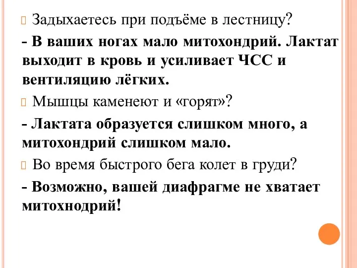 Задыхаетесь при подъёме в лестницу? - В ваших ногах мало