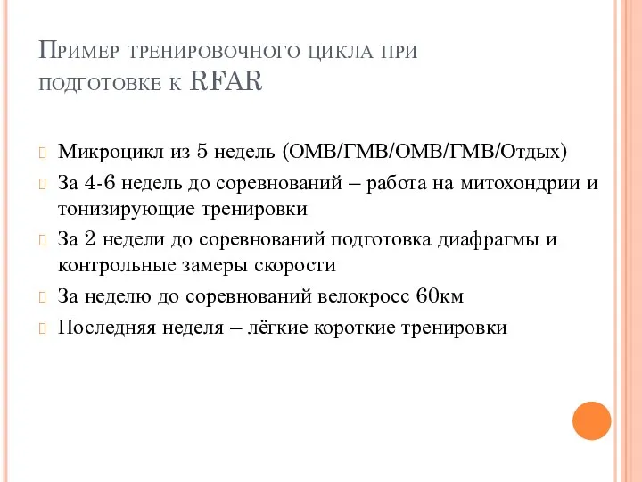 Пример тренировочного цикла при подготовке к RFAR Микроцикл из 5