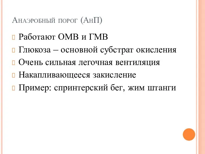 Анаэробный порог (АнП) Работают ОМВ и ГМВ Глюкоза – основной