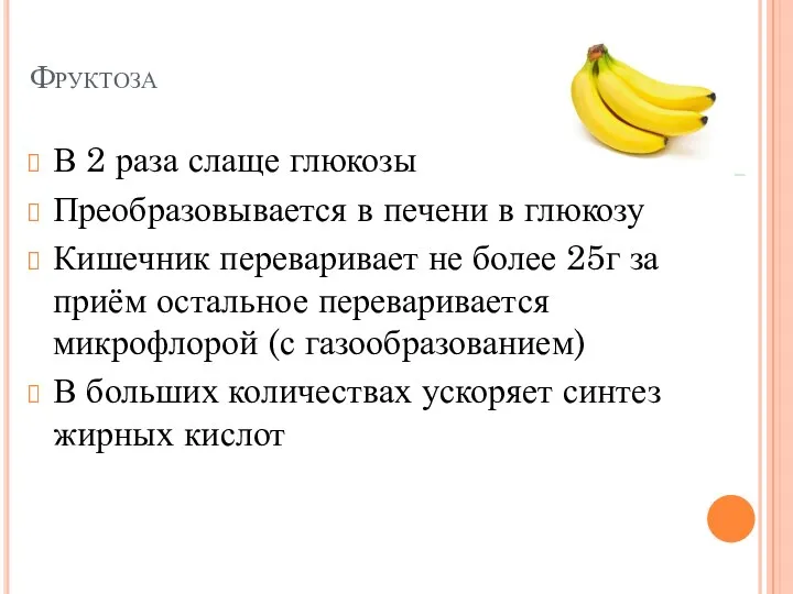 Фруктоза В 2 раза слаще глюкозы Преобразовывается в печени в