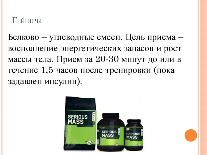 Гейнеры Белково – углеводные смеси. Цель приема – восполнение энергетических