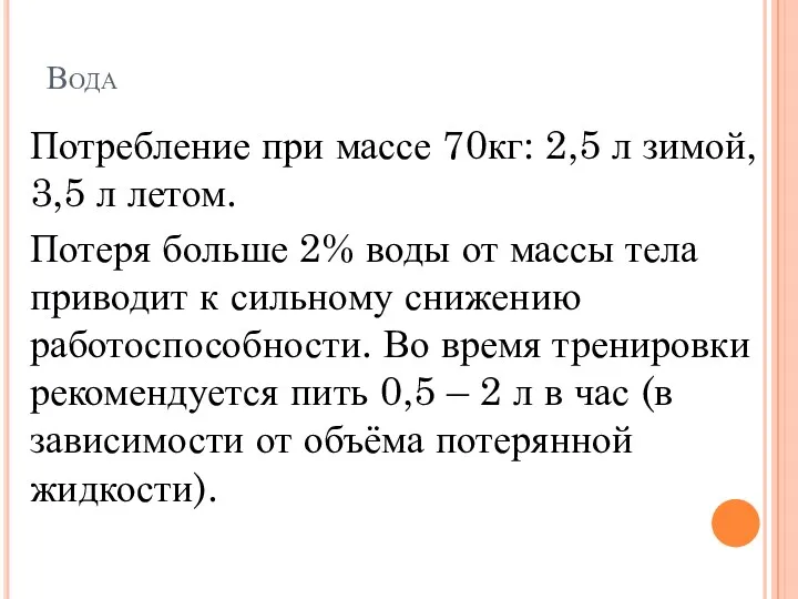 Вода Потребление при массе 70кг: 2,5 л зимой, 3,5 л