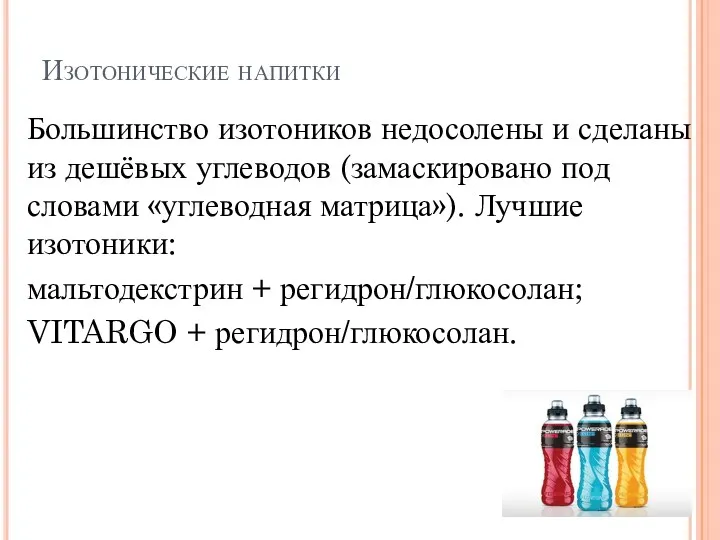 Изотонические напитки Большинство изотоников недосолены и сделаны из дешёвых углеводов