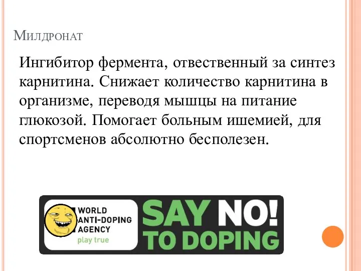 Милдронат Ингибитор фермента, отвественный за синтез карнитина. Снижает количество карнитина