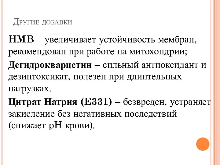 Другие добавки HMB – увеличивает устойчивость мембран, рекомендован при работе