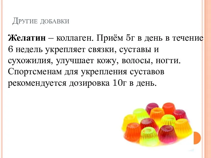 Другие добавки Желатин – коллаген. Приём 5г в день в