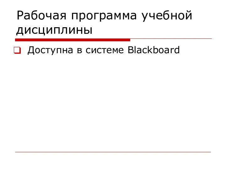 Рабочая программа учебной дисциплины Доступна в системе Blackboard