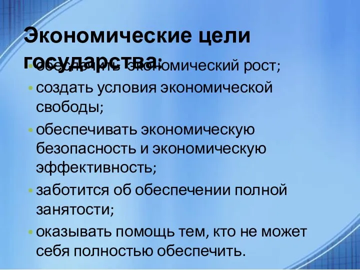 обеспечить экономический рост; создать условия экономической свободы; обеспечивать экономическую безопасность