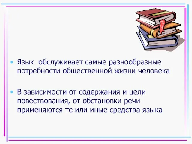 Язык обслуживает самые разнообразные потребности общественной жизни человека В зависимости